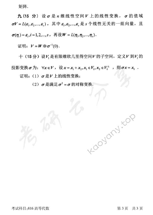 2018年北京邮电大学816高等代数考研真题,北京邮电大学高等代数,北京邮电大学,高等代数,第3张
