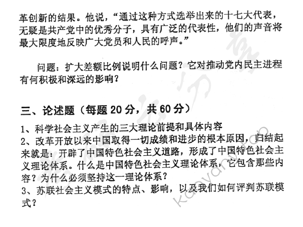 2008年北京邮电大学823中国特色社会主义理论与实践考研真题,北京邮电大学中国特色社会主义理论与实践,北京邮电大学,中国特色社会主义理论与实践,第3张