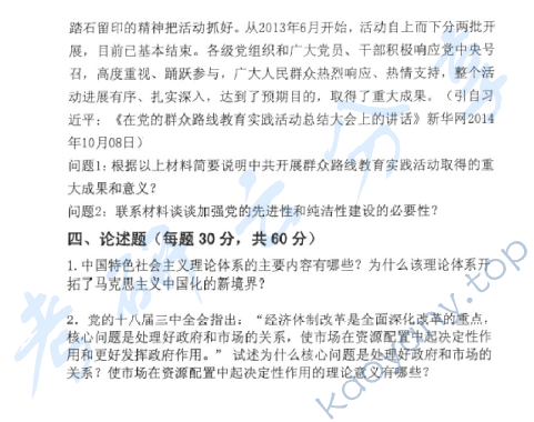 2015年北京邮电大学823中国特色社会主义理论与实践考研真题,北京邮电大学中国特色社会主义理论与实践,北京邮电大学,中国特色社会主义理论与实践,第3张