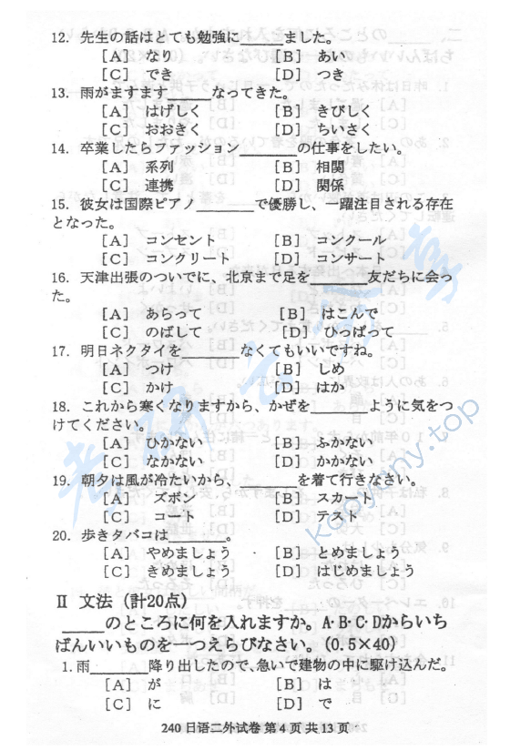 2012年北京邮电大学240日语二外考研真题,北京邮电大学日语,北京邮电大学,日语,第4张