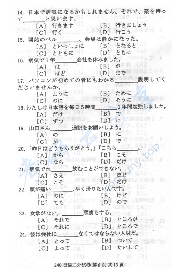 2012年北京邮电大学240日语二外考研真题,北京邮电大学日语,北京邮电大学,日语,第6张