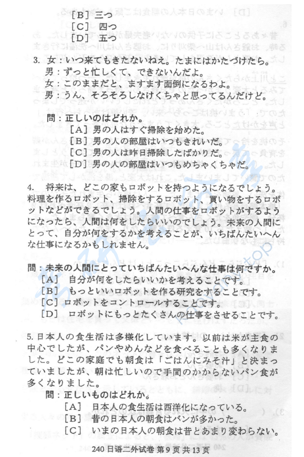 2012年北京邮电大学240日语二外考研真题,北京邮电大学日语,北京邮电大学,日语,第9张