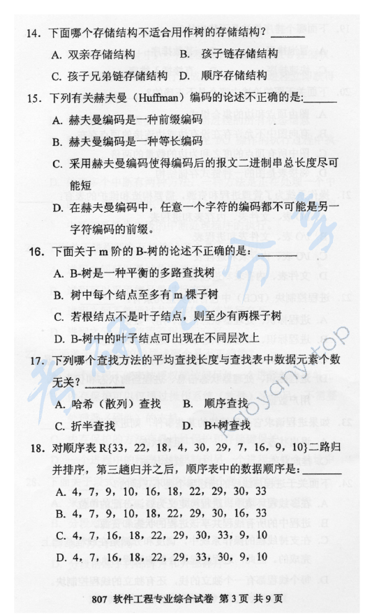 2011年北京邮电大学807软件工程专业综合考研真题,北京邮电大学软件工程专业综合,北京邮电大学,软件工程专业综合,第3张