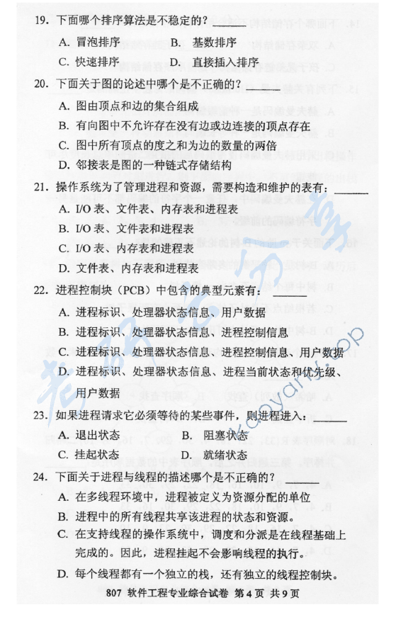 2011年北京邮电大学807软件工程专业综合考研真题,北京邮电大学软件工程专业综合,北京邮电大学,软件工程专业综合,第4张