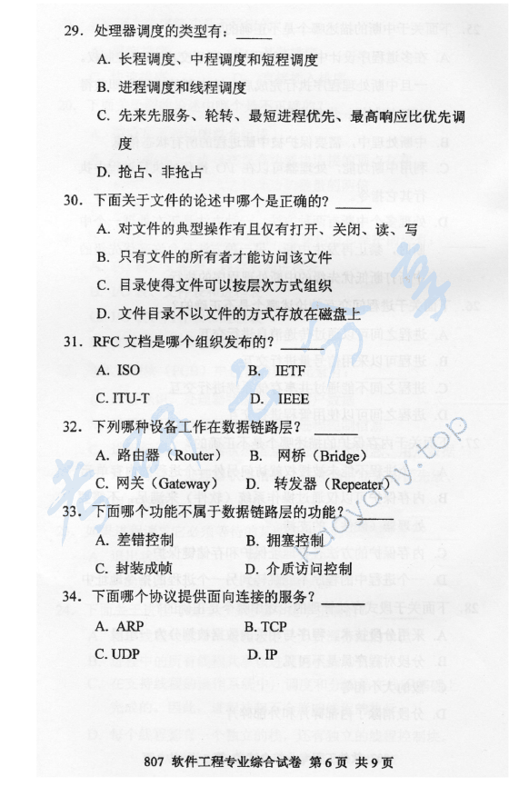 2011年北京邮电大学807软件工程专业综合考研真题,北京邮电大学软件工程专业综合,北京邮电大学,软件工程专业综合,第6张