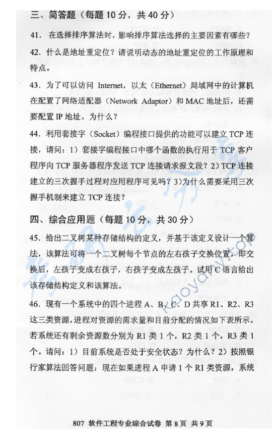 2011年北京邮电大学807软件工程专业综合考研真题,北京邮电大学软件工程专业综合,北京邮电大学,软件工程专业综合,第8张