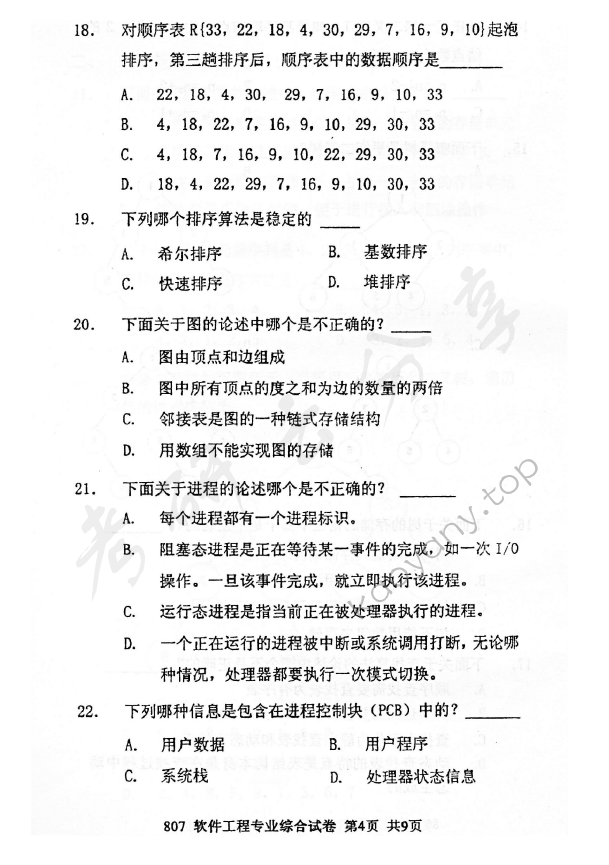 2012年北京邮电大学807软件工程专业综合考研真题,北京邮电大学软件工程专业综合,北京邮电大学,软件工程专业综合,第4张