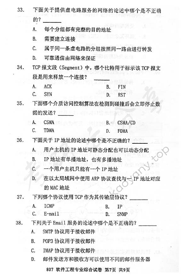 2012年北京邮电大学807软件工程专业综合考研真题,北京邮电大学软件工程专业综合,北京邮电大学,软件工程专业综合,第7张