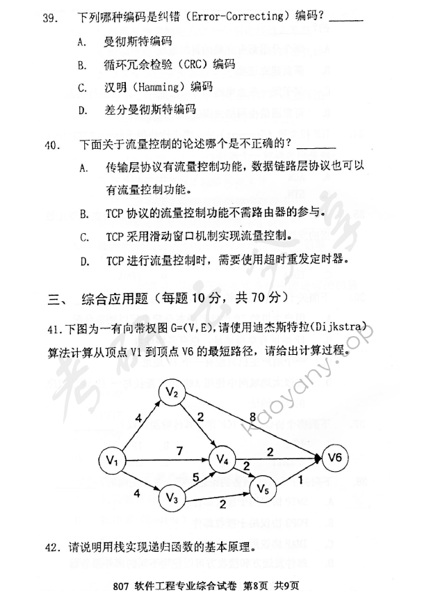 2012年北京邮电大学807软件工程专业综合考研真题,北京邮电大学软件工程专业综合,北京邮电大学,软件工程专业综合,第8张