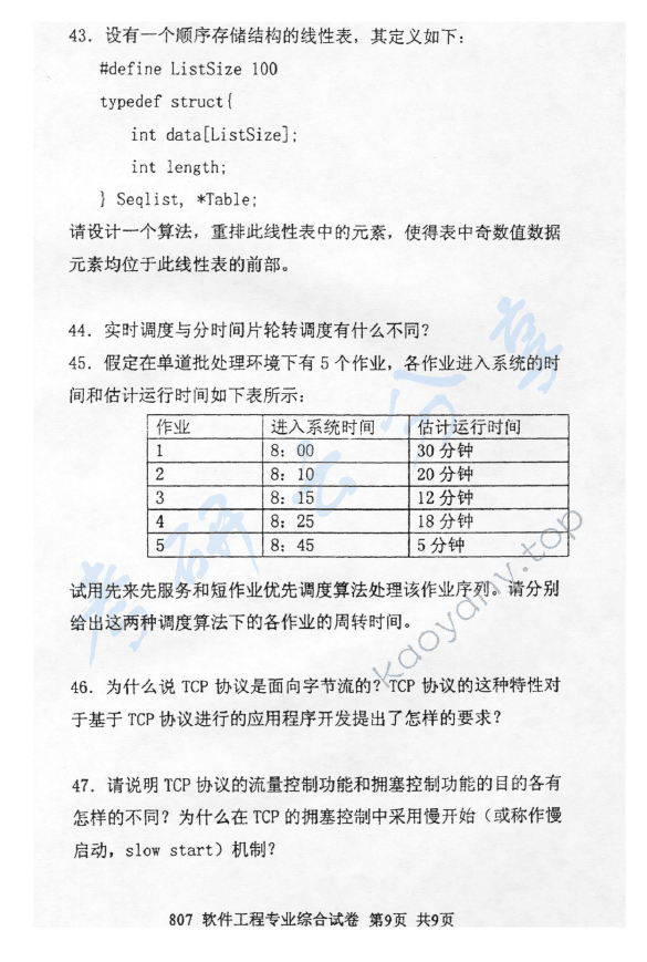 2012年北京邮电大学807软件工程专业综合考研真题,北京邮电大学软件工程专业综合,北京邮电大学,软件工程专业综合,第9张