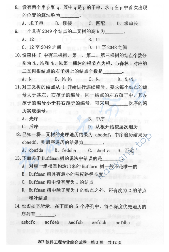 2013年北京邮电大学807软件工程专业综合考研真题,北京邮电大学软件工程专业综合,北京邮电大学,软件工程专业综合,第3张