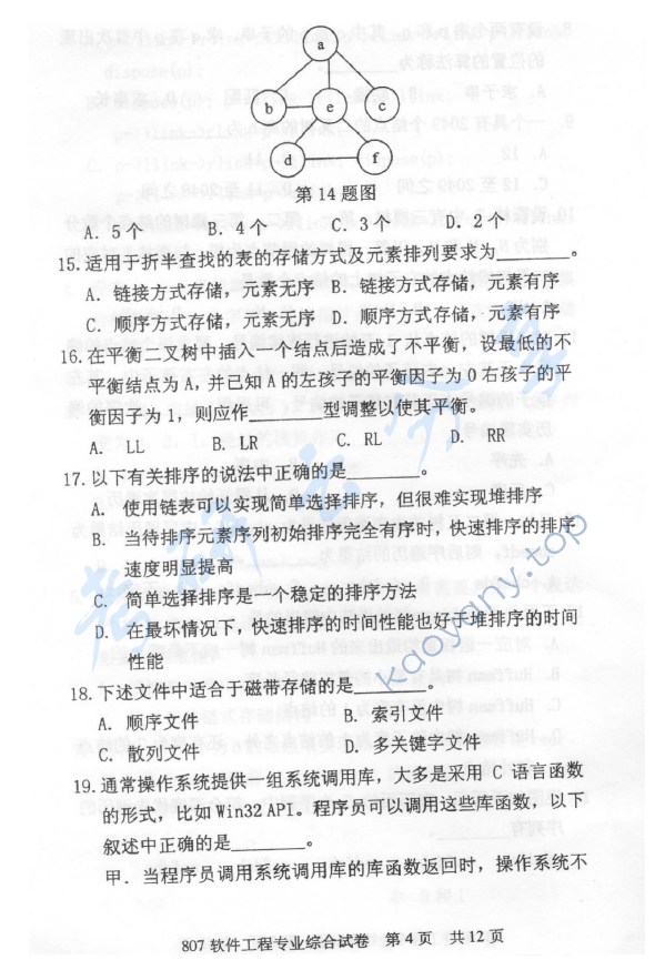 2013年北京邮电大学807软件工程专业综合考研真题,北京邮电大学软件工程专业综合,北京邮电大学,软件工程专业综合,第4张