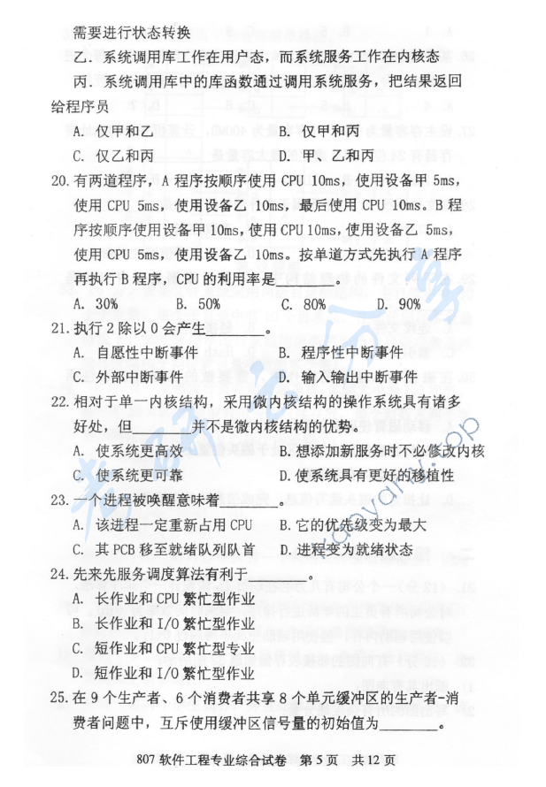 2013年北京邮电大学807软件工程专业综合考研真题,北京邮电大学软件工程专业综合,北京邮电大学,软件工程专业综合,第5张