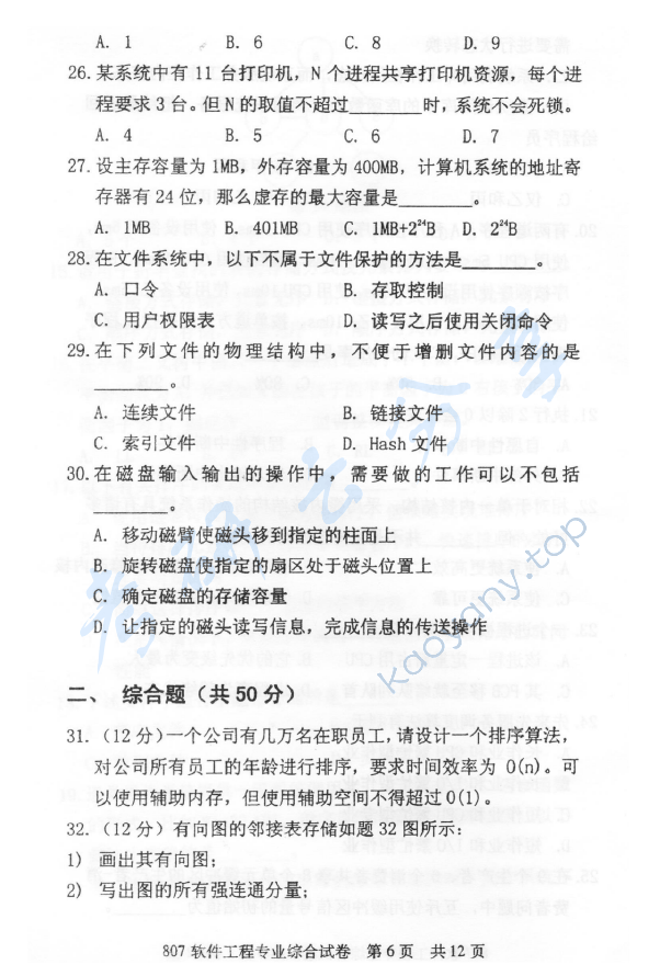 2013年北京邮电大学807软件工程专业综合考研真题,北京邮电大学软件工程专业综合,北京邮电大学,软件工程专业综合,第6张