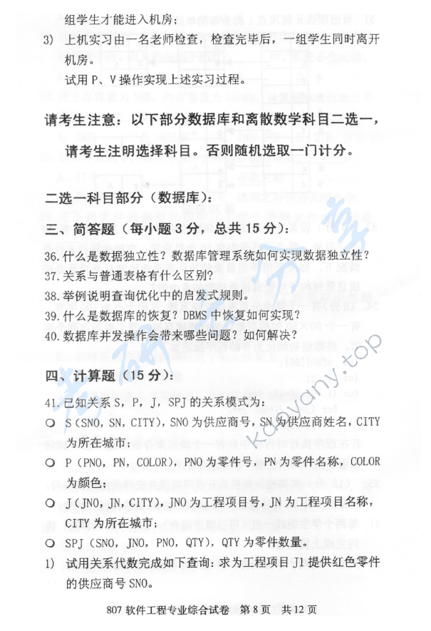 2013年北京邮电大学807软件工程专业综合考研真题,北京邮电大学软件工程专业综合,北京邮电大学,软件工程专业综合,第8张