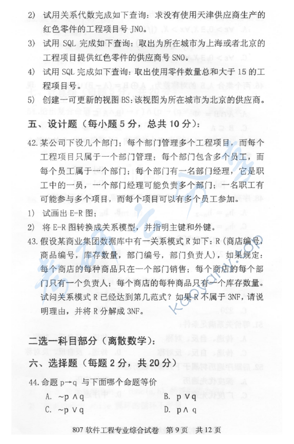 2013年北京邮电大学807软件工程专业综合考研真题,北京邮电大学软件工程专业综合,北京邮电大学,软件工程专业综合,第9张