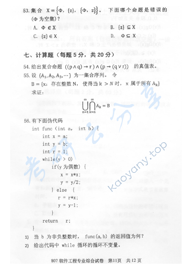 2013年北京邮电大学807软件工程专业综合考研真题,北京邮电大学软件工程专业综合,北京邮电大学,软件工程专业综合,第11张