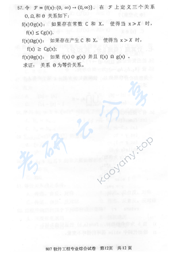 2013年北京邮电大学807软件工程专业综合考研真题,北京邮电大学软件工程专业综合,北京邮电大学,软件工程专业综合,第12张