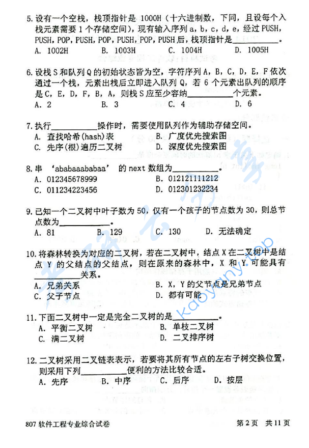 2014年北京邮电大学807软件工程专业综合考研真题,北京邮电大学软件工程专业综合,北京邮电大学,软件工程专业综合,第2张
