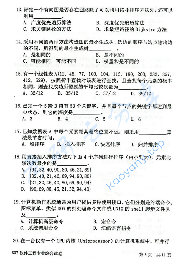 2014年北京邮电大学807软件工程专业综合考研真题,北京邮电大学软件工程专业综合,北京邮电大学,软件工程专业综合,第3张