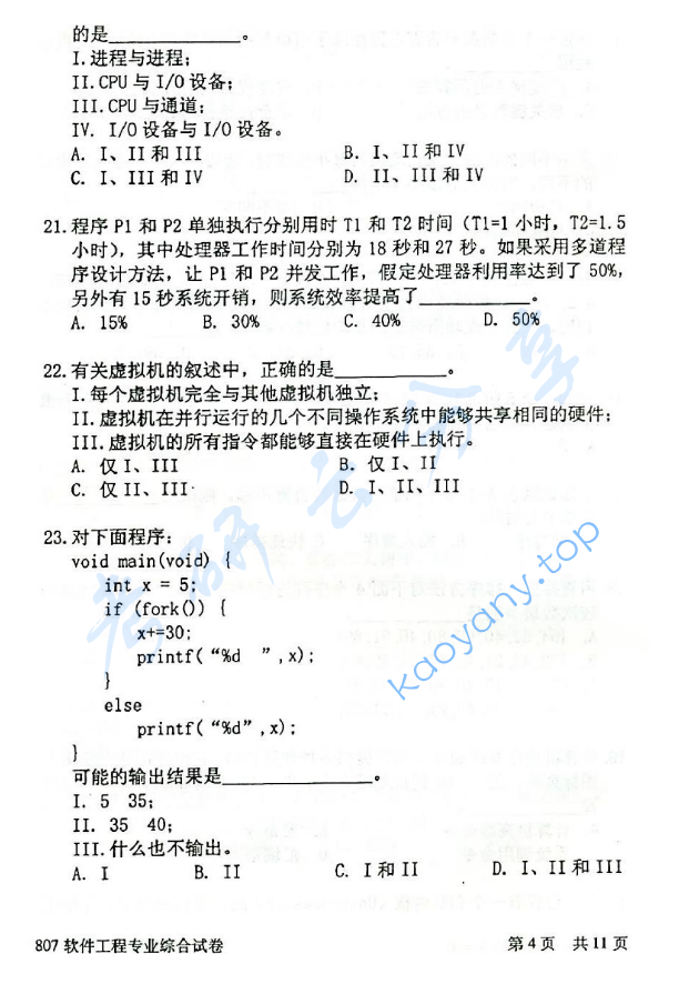 2014年北京邮电大学807软件工程专业综合考研真题,北京邮电大学软件工程专业综合,北京邮电大学,软件工程专业综合,第4张