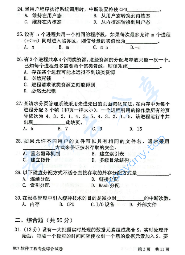 2014年北京邮电大学807软件工程专业综合考研真题,北京邮电大学软件工程专业综合,北京邮电大学,软件工程专业综合,第5张