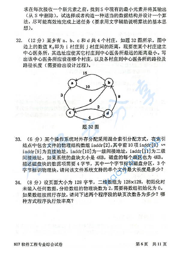 2014年北京邮电大学807软件工程专业综合考研真题,北京邮电大学软件工程专业综合,北京邮电大学,软件工程专业综合,第6张