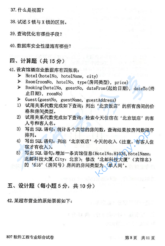2014年北京邮电大学807软件工程专业综合考研真题,北京邮电大学软件工程专业综合,北京邮电大学,软件工程专业综合,第8张