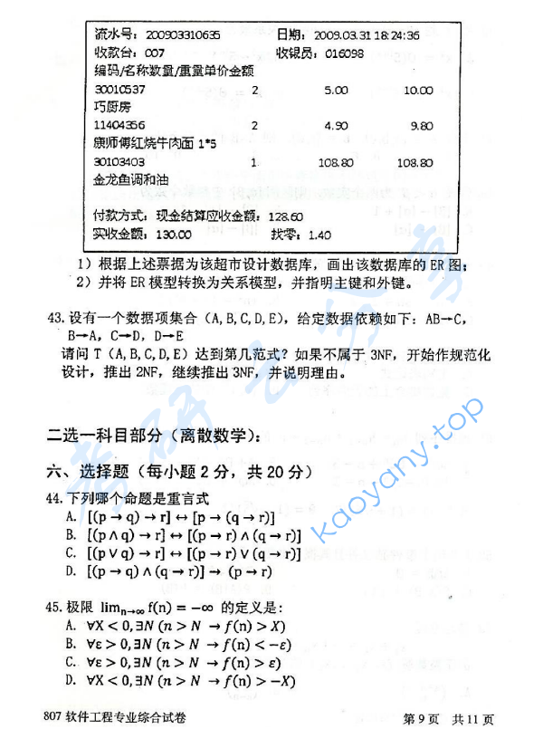 2014年北京邮电大学807软件工程专业综合考研真题,北京邮电大学软件工程专业综合,北京邮电大学,软件工程专业综合,第9张