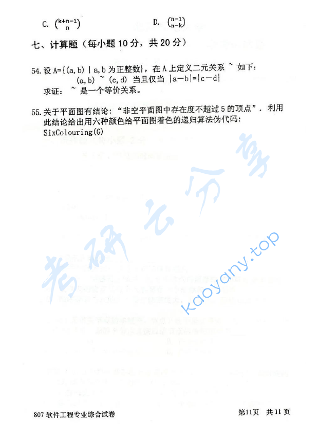 2014年北京邮电大学807软件工程专业综合考研真题,北京邮电大学软件工程专业综合,北京邮电大学,软件工程专业综合,第11张