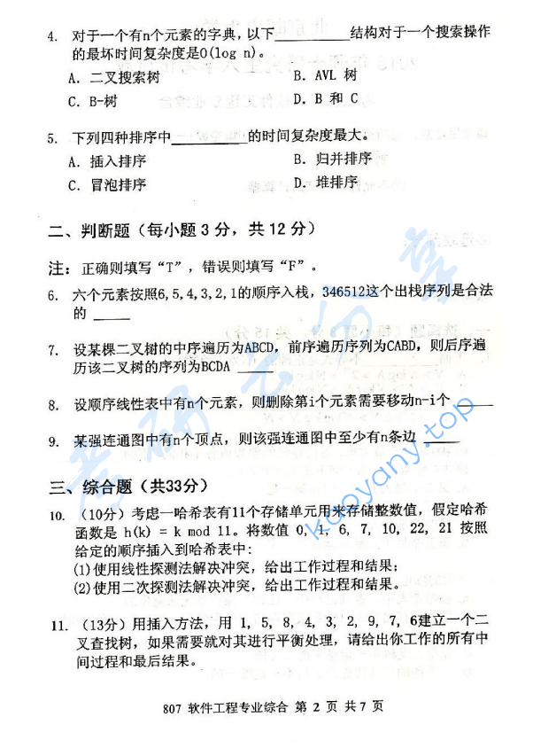 2015年北京邮电大学807软件工程专业综合考研真题,北京邮电大学软件工程专业综合,北京邮电大学,软件工程专业综合,第2张