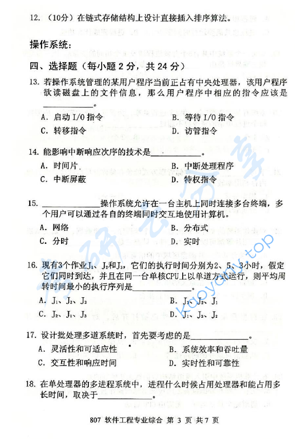 2015年北京邮电大学807软件工程专业综合考研真题,北京邮电大学软件工程专业综合,北京邮电大学,软件工程专业综合,第3张