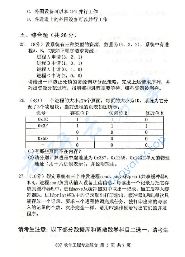 2015年北京邮电大学807软件工程专业综合考研真题,北京邮电大学软件工程专业综合,北京邮电大学,软件工程专业综合,第5张