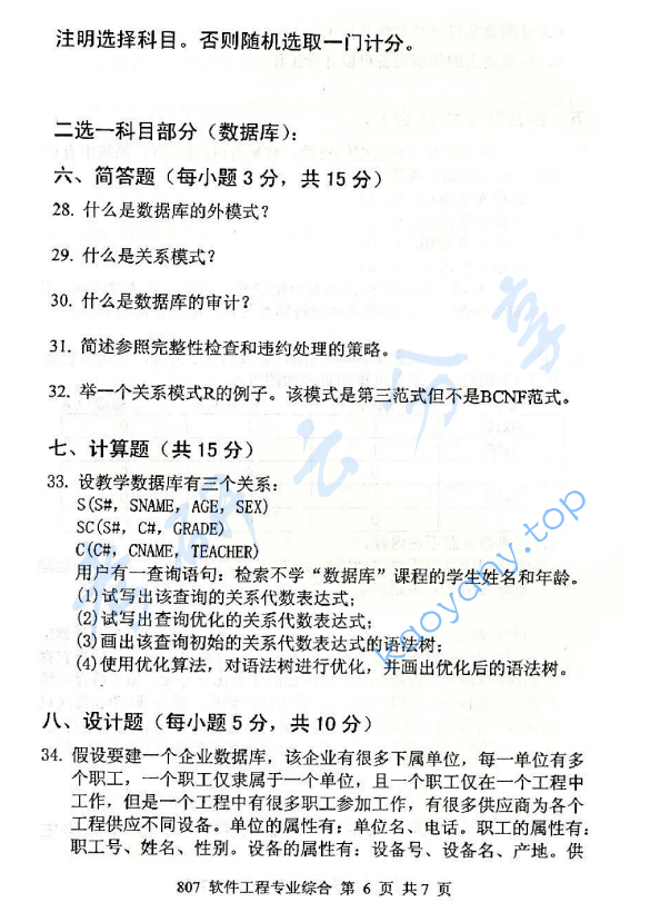 2015年北京邮电大学807软件工程专业综合考研真题,北京邮电大学软件工程专业综合,北京邮电大学,软件工程专业综合,第6张