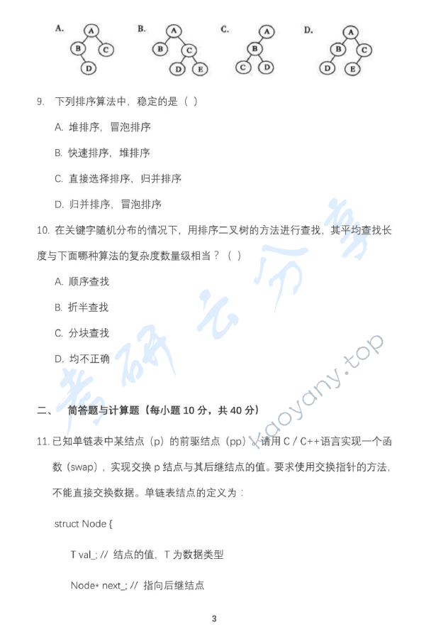2017年北京邮电大学807软件工程专业综合考研真题,北京邮电大学软件工程专业综合,北京邮电大学,软件工程专业综合,第3张