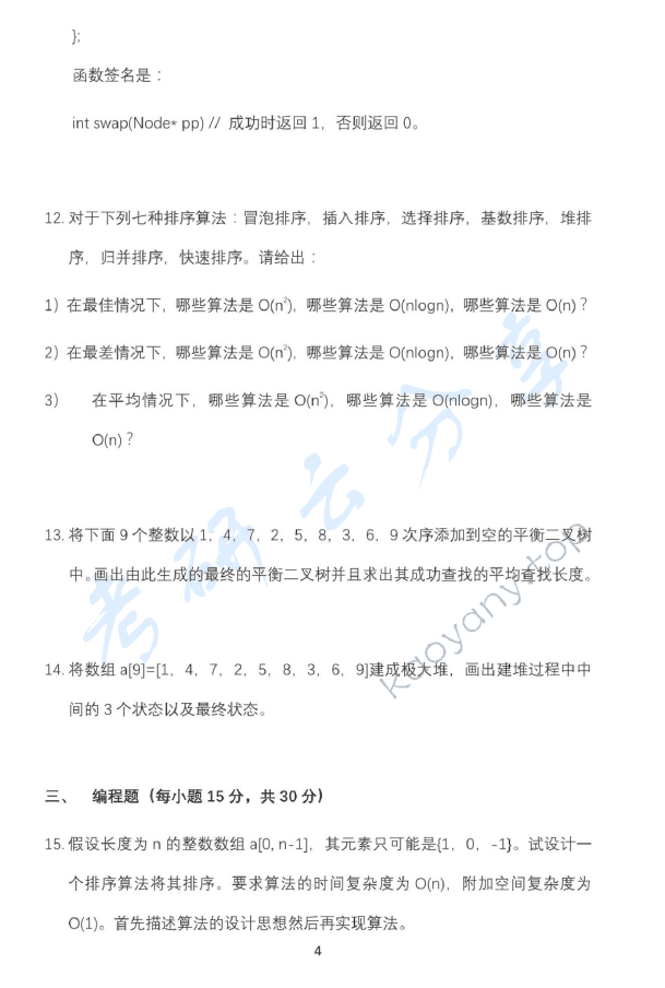 2017年北京邮电大学807软件工程专业综合考研真题,北京邮电大学软件工程专业综合,北京邮电大学,软件工程专业综合,第4张