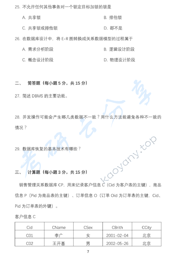 2017年北京邮电大学807软件工程专业综合考研真题,北京邮电大学软件工程专业综合,北京邮电大学,软件工程专业综合,第7张