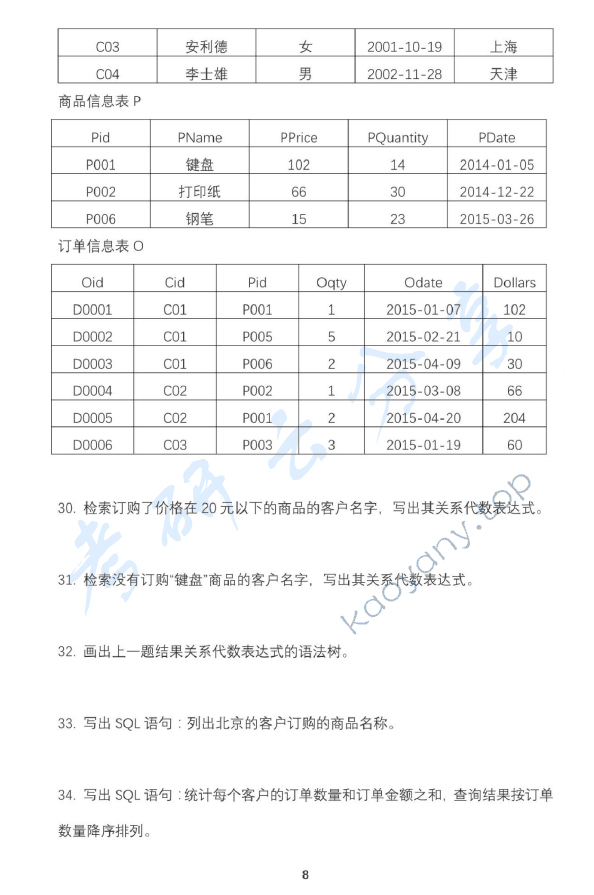 2017年北京邮电大学807软件工程专业综合考研真题,北京邮电大学软件工程专业综合,北京邮电大学,软件工程专业综合,第8张
