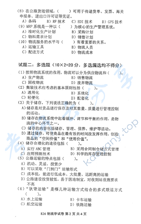 2012年北京邮电大学826物流学考研真题,北京邮电大学物流学,北京邮电大学,物流学,第2张