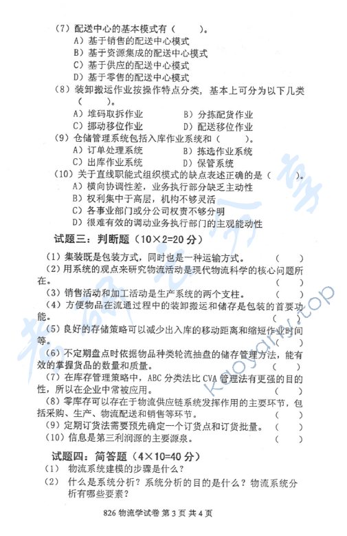2012年北京邮电大学826物流学考研真题,北京邮电大学物流学,北京邮电大学,物流学,第3张