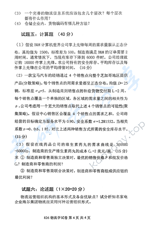 2012年北京邮电大学826物流学考研真题,北京邮电大学物流学,北京邮电大学,物流学,第4张