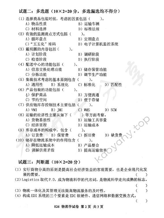 2011年北京邮电大学826物流学考研真题,北京邮电大学物流学,北京邮电大学,物流学,第2张