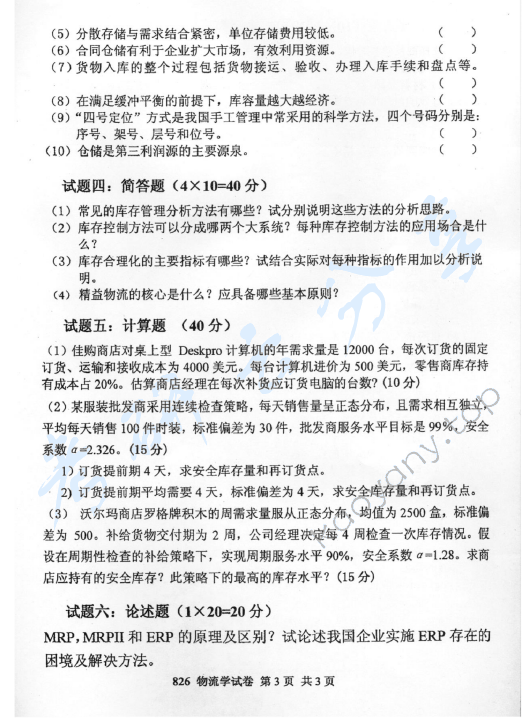 2011年北京邮电大学826物流学考研真题,北京邮电大学物流学,北京邮电大学,物流学,第3张