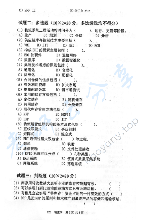 2010年北京邮电大学826物流学考研真题,北京邮电大学物流学,北京邮电大学,物流学,第2张