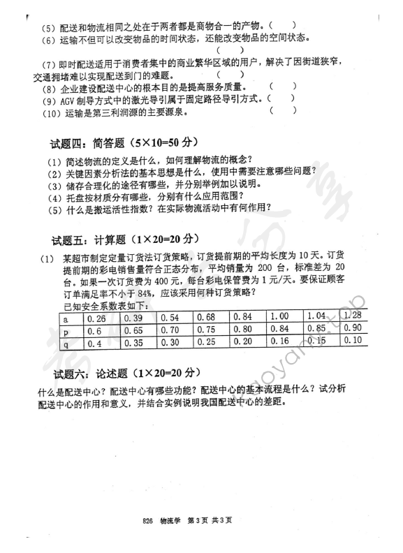 2010年北京邮电大学826物流学考研真题,北京邮电大学物流学,北京邮电大学,物流学,第3张
