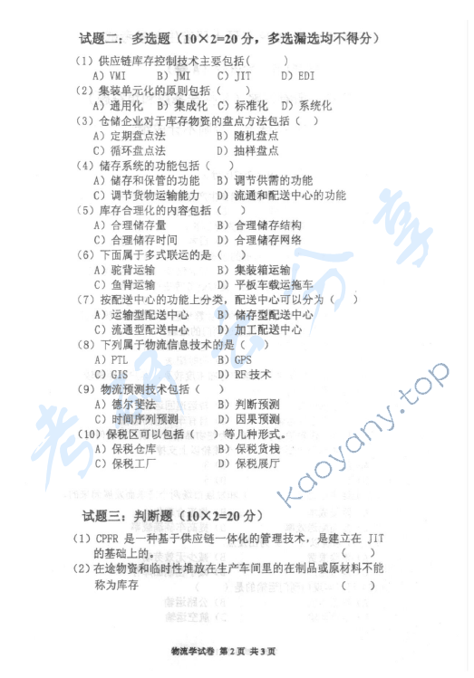 2009年北京邮电大学826物流学考研真题,北京邮电大学物流学,北京邮电大学,物流学,第2张