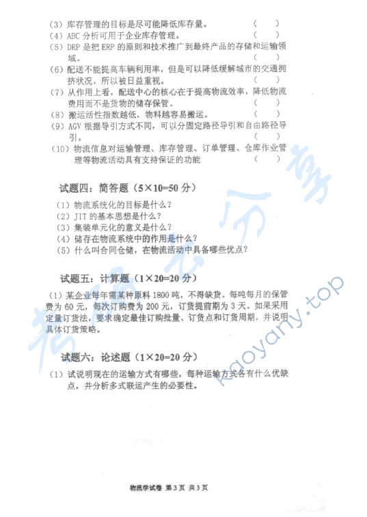 2009年北京邮电大学826物流学考研真题,北京邮电大学物流学,北京邮电大学,物流学,第3张