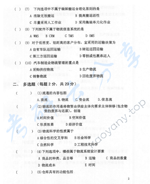 2007年北京邮电大学物流学考研真题,北京邮电大学物流学,北京邮电大学,物流学,第2张