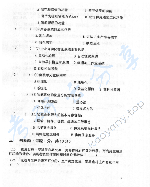 2007年北京邮电大学物流学考研真题,北京邮电大学物流学,北京邮电大学,物流学,第3张