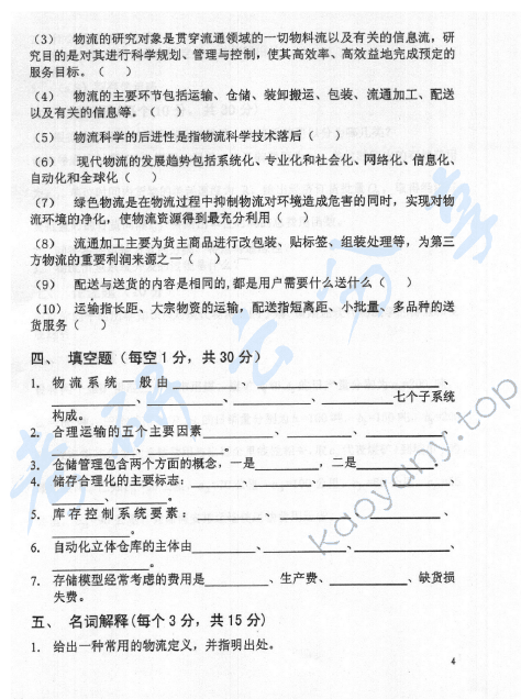 2007年北京邮电大学物流学考研真题,北京邮电大学物流学,北京邮电大学,物流学,第4张
